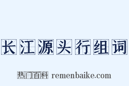 长江源头行组词是什么意思的图片